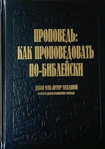 Проповедь: как проповедовать по-библейски.
