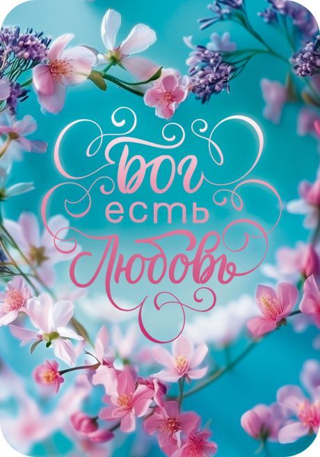 Магнит гибкий 7 *10 см  -  Бог есть любовь (бирюза, ветки сакуры)