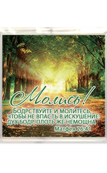 Пластиковый магнит-квадрат 6 х 6 см -  «Молись! Бодрствуйте и молитесь, чтобы не впасть в искушение: дух бодр, плоть же немощна" Матфея 26:41
