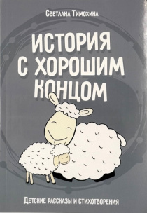 История с хорошим концом. Детские рассказы и стихотворения. Для детей 6+