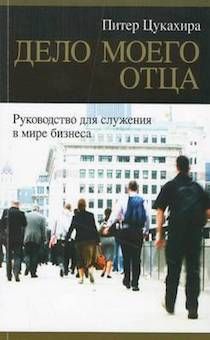 Дело моего отца. Руководство для служения в мире бизнеса.