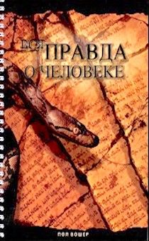 Вся правда о человеке.