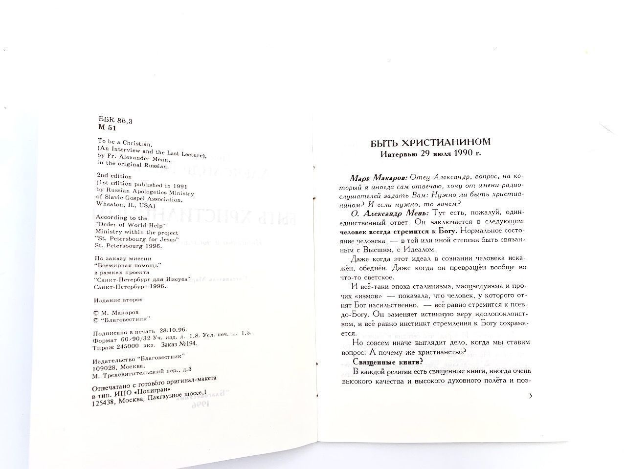 Быть христианином