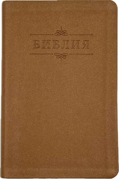 Библия 048 код 26048-45 термо-штамп "Библия с вензелем", переплет из эко кожи, цвет коричневый блестящий, формат 125*195 мм