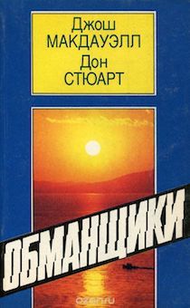 Обманщики. Старое издание в хорошем состоянии