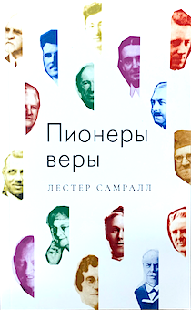 Пионеры веры. Откуда взялись христиане, исполненные Святого Духа.