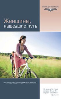 Женщины, нашедшие путь. Руководство для лидера малых групп.
