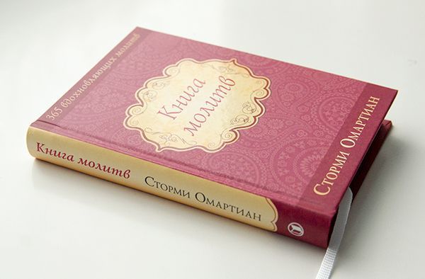 Книга молитв. 365 вдохновляющих молитв