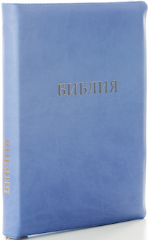 БИБЛИЯ 077zti формат, переплет из искусственной кожи на молнии с индексами, термо орнамент и надпись золотом "Библия", цвет синий светлый, большой формат, 180*260 мм, цветные карты, крупный шрифт
