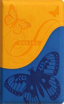 БИБЛИЯ (047 zti, код 2, желтая/синяя, "бабочки")