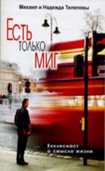 Есть только миг. Екклесиаст о смысле жизни