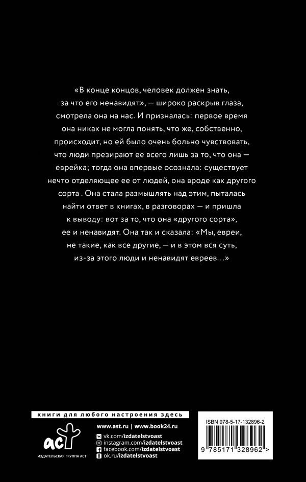 Без судьбы. Холокост. Правдивая история