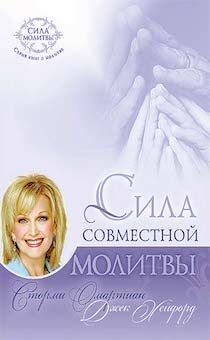 Сила совместной молитвы