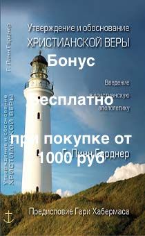 Бонус. Утверждение и обоснование христианской веры. Введение в христианскую апологетику