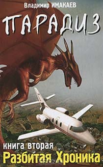 Парадиз. Разбитая хроника  часть 2