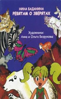 Ребятам о зверятах. Цветные иллюстрации.