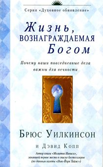 Жизнь, вознаграждаемая Богом