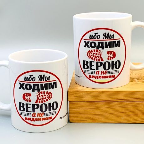 Кружка "Ибо мы ходим верою, а не видением " 2- кор 5:7