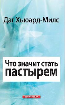 Что значит стать пастором. (код №22)