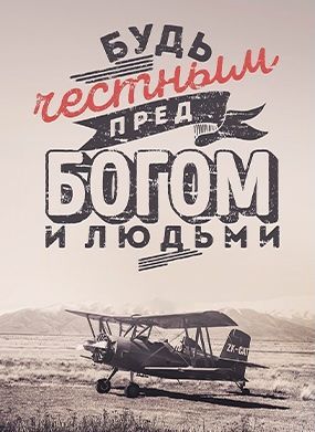 Открытка средняя - Будь честным пред Богом и людьми