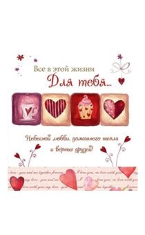 Открытка-мини  поздравительная двойная с разворотом  (8 *8 см) "Все в этой жизни для тебя!..." 170503