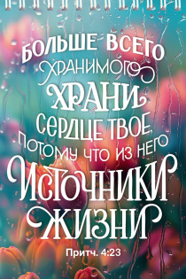 Блокнот А6 (10*15 см) на пружине, внутренний блок в клетку, 50 листов "Больше всего хранимого храни сердце твое, потому что из него источники жизни" Пр 4:23