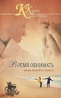 Время обнимать
