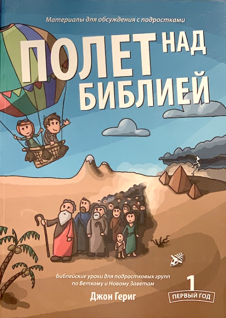 Полет над Библией - 1 год. Материалы для обсуждения с подростками. Библейские уроки для подростковых групп по Ветхому и Новым Заветам.
