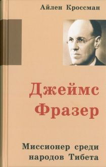 Джеймс Фразер. Миссионер среди народов Тибета