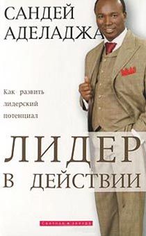 Лидер в действии. Как развить лидерский потенциал