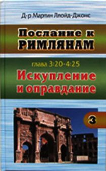 Послание к Римлянам. Часть 3. Глава 3:20 - 4:25. Искупление и оправдание. Комментарий