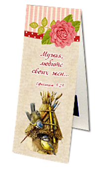 Закладка двойная на магните «Мужья, любите своих жен... (Ефесянам 5:25)» (птички)