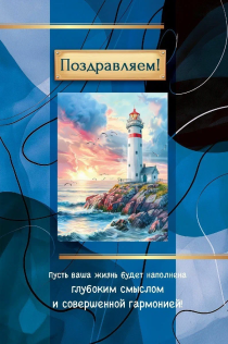 Открытка  средняя поздравительная "Поздравляем! Пусть ваша жизнь будет наполнена глубоким смыслом и совершенной гармонией!" 191108