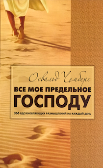 Все мое предельное Господу. 366 вдохновляющих размышлений на каждый день.