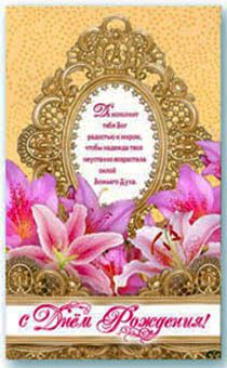 Открытка Поздравительная средняя с блёстками (15,5*9,5 см) - С Днем Рождения! Да исполнит тебя Бог радостью и миром… S 112