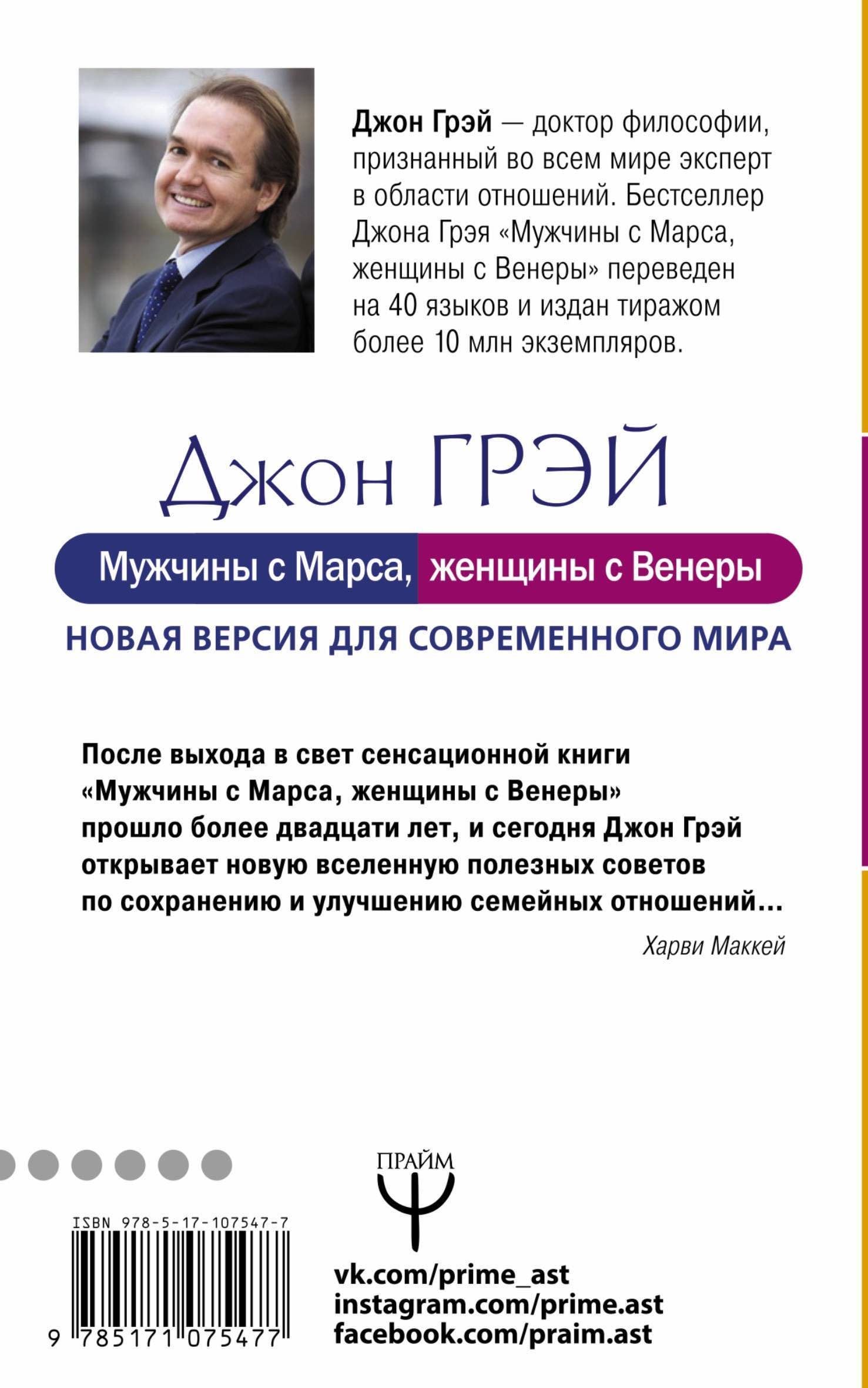 Дисконт. Еле заметная потертость. Мужчины с Марса, женщины с Венеры. Новая версия для современного мира