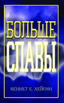 Больше славы