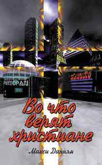 Во что верят христиане