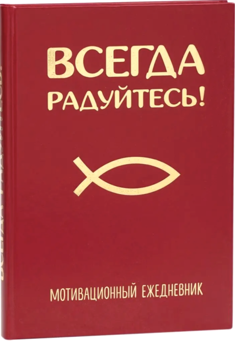 Мотивационный ежедневник "Всегда радуйтесь!" с закладкой, 21 на 15 см