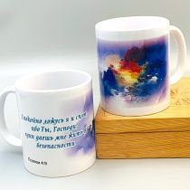 Кружка "Спокойно ложусь я и сплю, ибо Ты, Господи, един даешь мне жить в безопасности" Пс 4:9