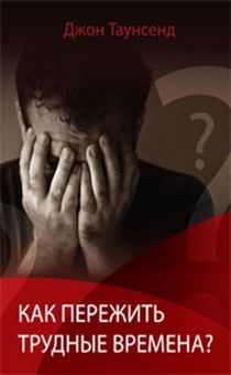 Как пережить трудные времена