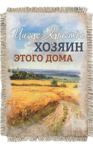Магнит-картина свиток "Иисус Христос  Хозяин этого дома"