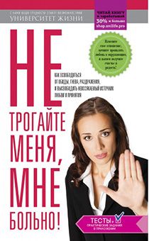 Не трогайте меня, мне больно. Серия "Университет жизни"