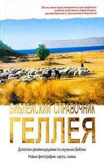 Дисконт. Библейский справочник Геллея. Замятие корешка