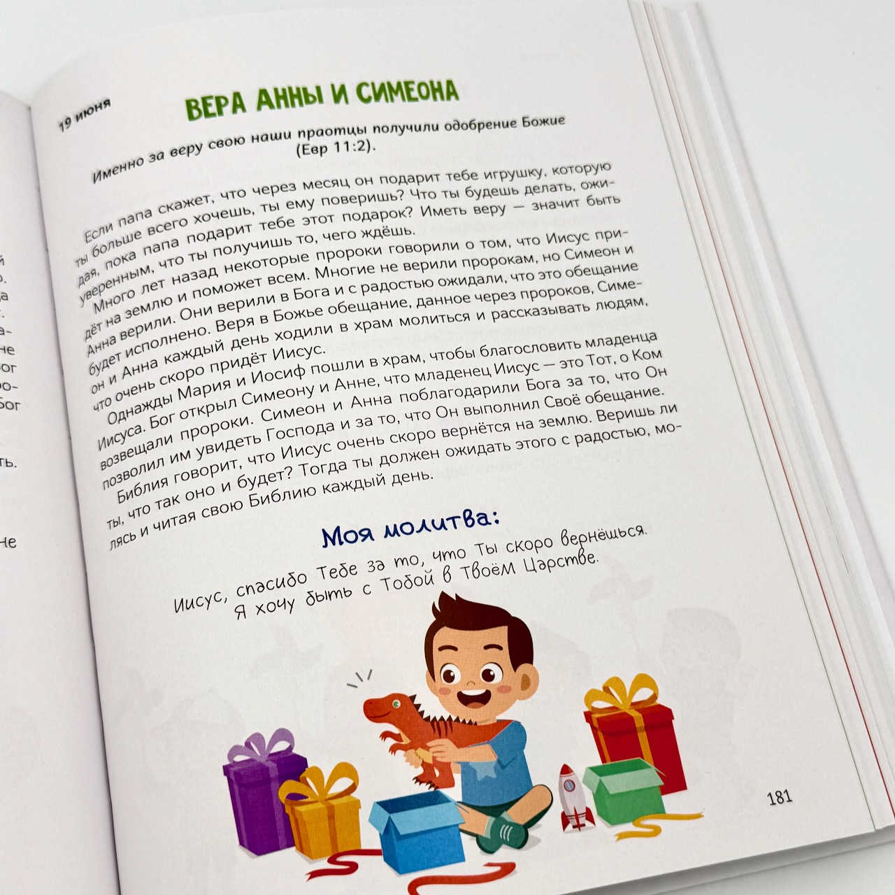 Хочу быть как Иисус. Ежедневные чтения для детей. 3+