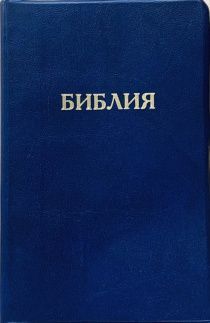 Библия 048 код E9 надпись "библия", переплет искусственной кожи, цвет темно-синий, формат 125*190 мм, золотой обрез, синодальный перевод, паралельные места по центру страницы, 2 закладки, шрифт 10-11 кегель, цветные карты