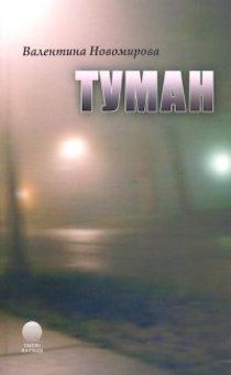 Туман. Христианский детектив.