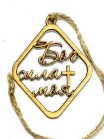 Подвеска для авто деревянная ароматизированная "Бог Сила моя", форма ромба,  длина 9 см