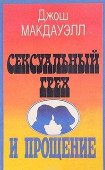 Сексуальный грех и прощение. Старое издание. Ржавые скобы