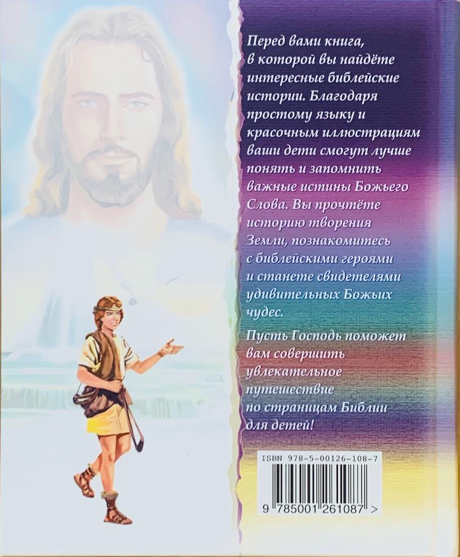 Библия для детей. Для детей 3+